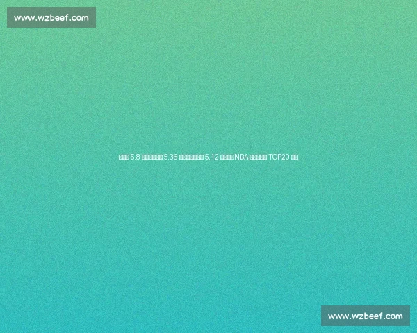 詹姆斯 5.8 亿登顶!库里 5.36 亿紧追,杜兰特 5.12 亿第六,NBA 历史收入榜 TOP20 解析 詹姆斯 5.8 亿登顶!库里 5.36 亿紧追,杜兰特 5.12 亿第六,NBA 历史收入榜 TOP20 解析