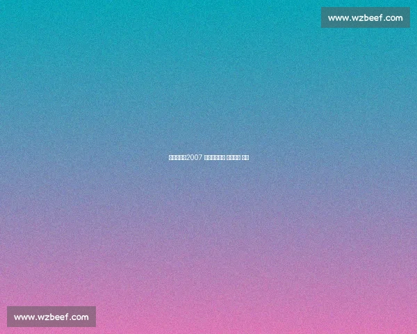 罕见珍藏:2007 美洲杯科比的 降维统治 实录 罕见珍藏:2007 美洲杯科比的 降维统治 实录