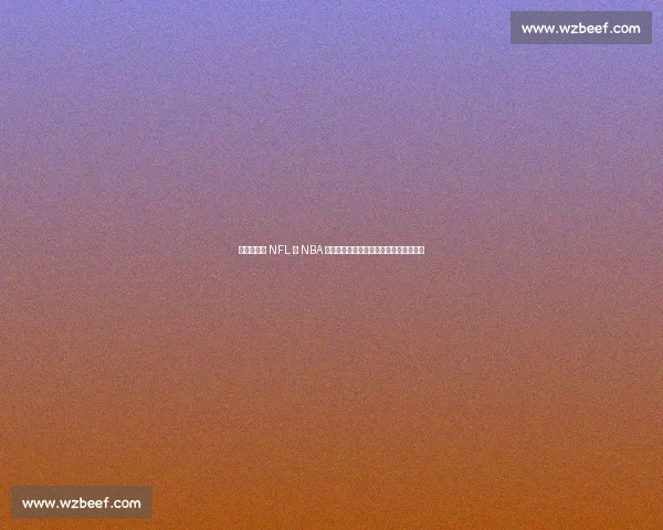 伊劳拉：从 NFL 与 NBA 提炼战术密码，打造英超最精密足球机器